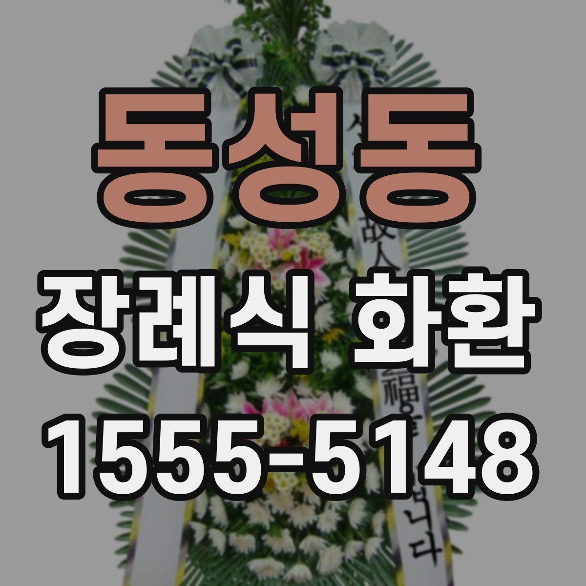 동성동 장례식 화환