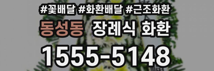 동성동 장례식 화환