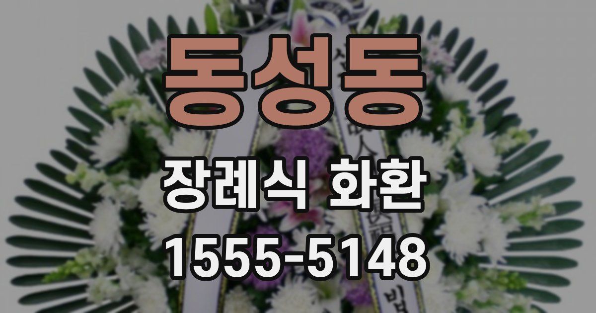 동성동 장례식 화환