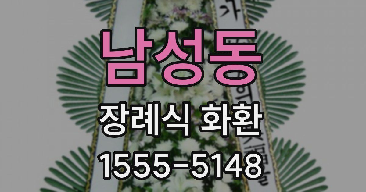남성동 장례식 화환