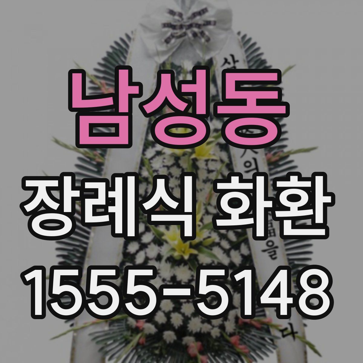 남성동 장례식 화환
