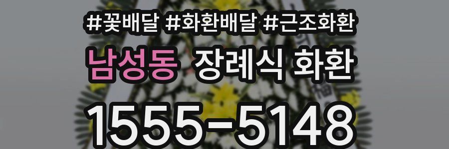 남성동 장례식 화환