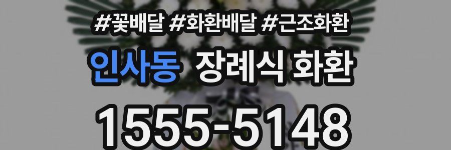 인사동 장례식 화환