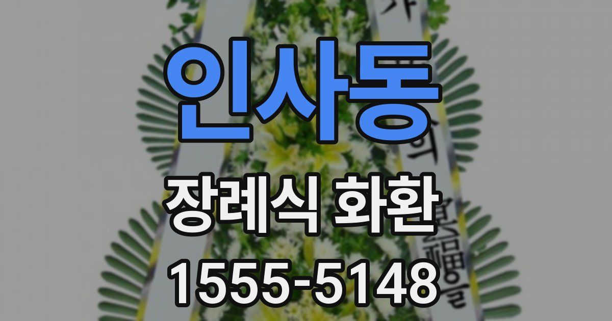 인사동 장례식 화환