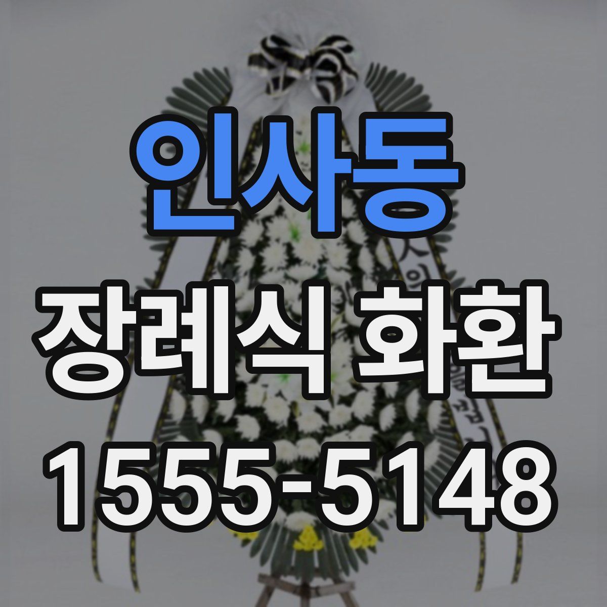 인사동 장례식 화환
