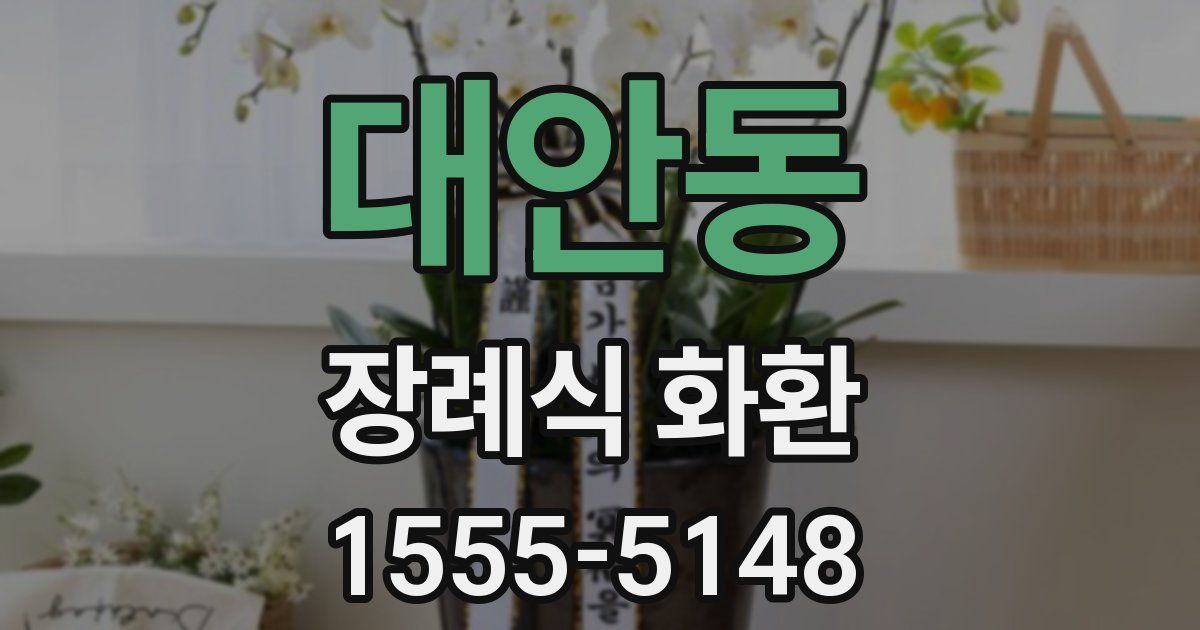대안동 장례식 화환