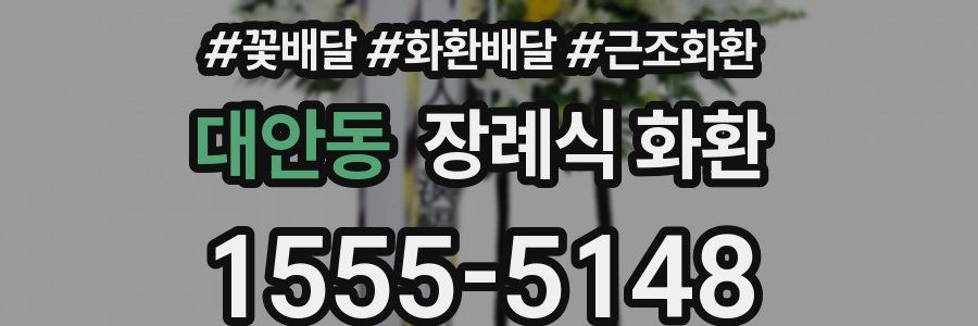 대안동 장례식 화환