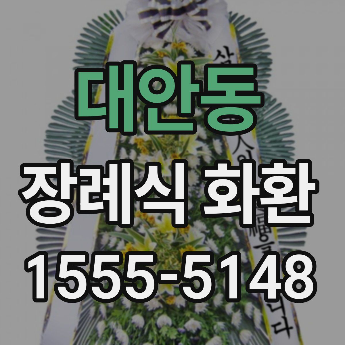 대안동 장례식 화환