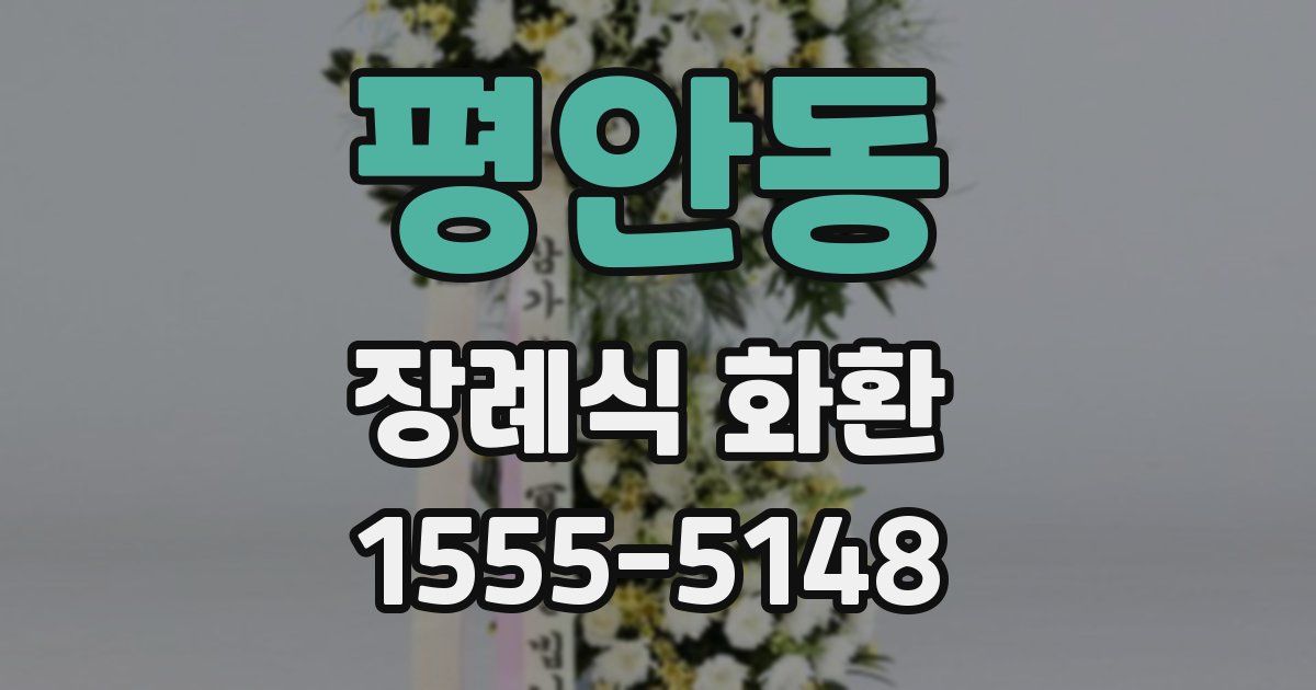 평안동 장례식 화환