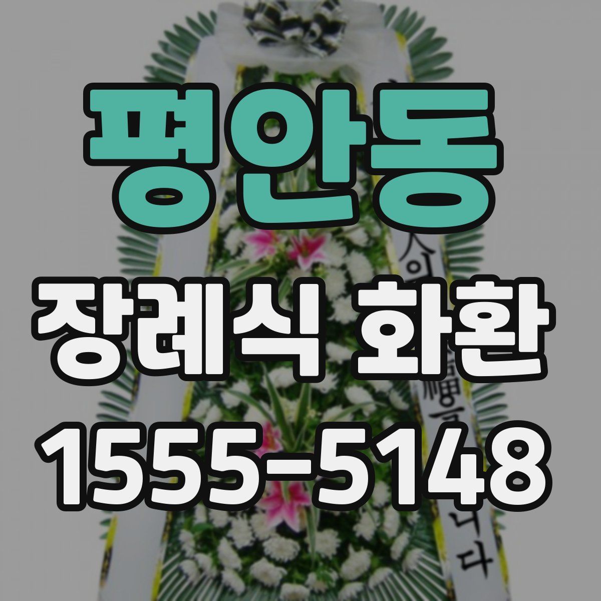 평안동 장례식 화환