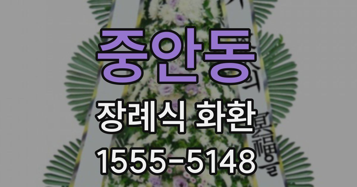 중안동 장례식 화환