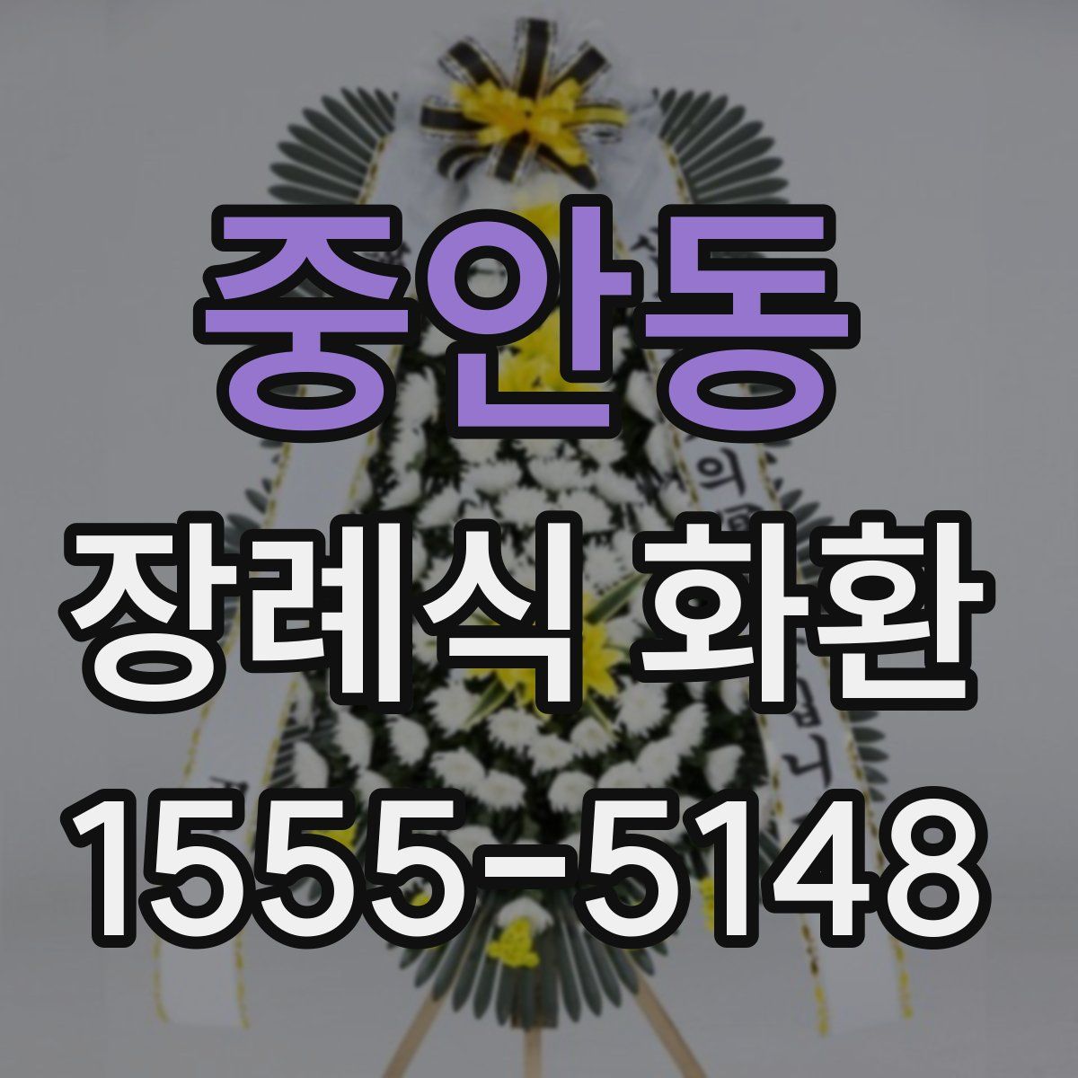 중안동 장례식 화환