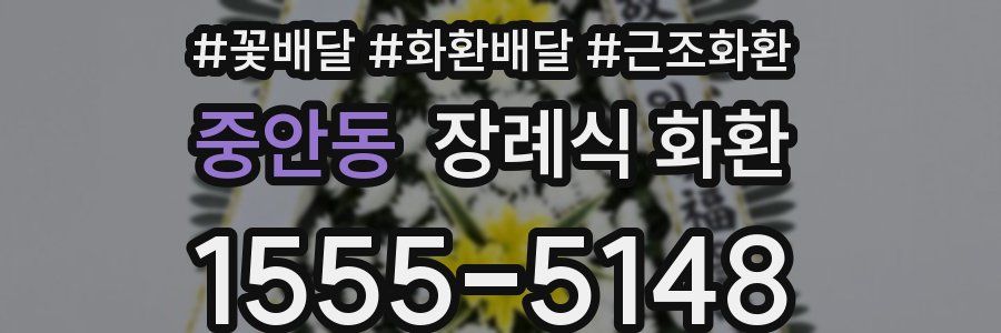 중안동 장례식 화환