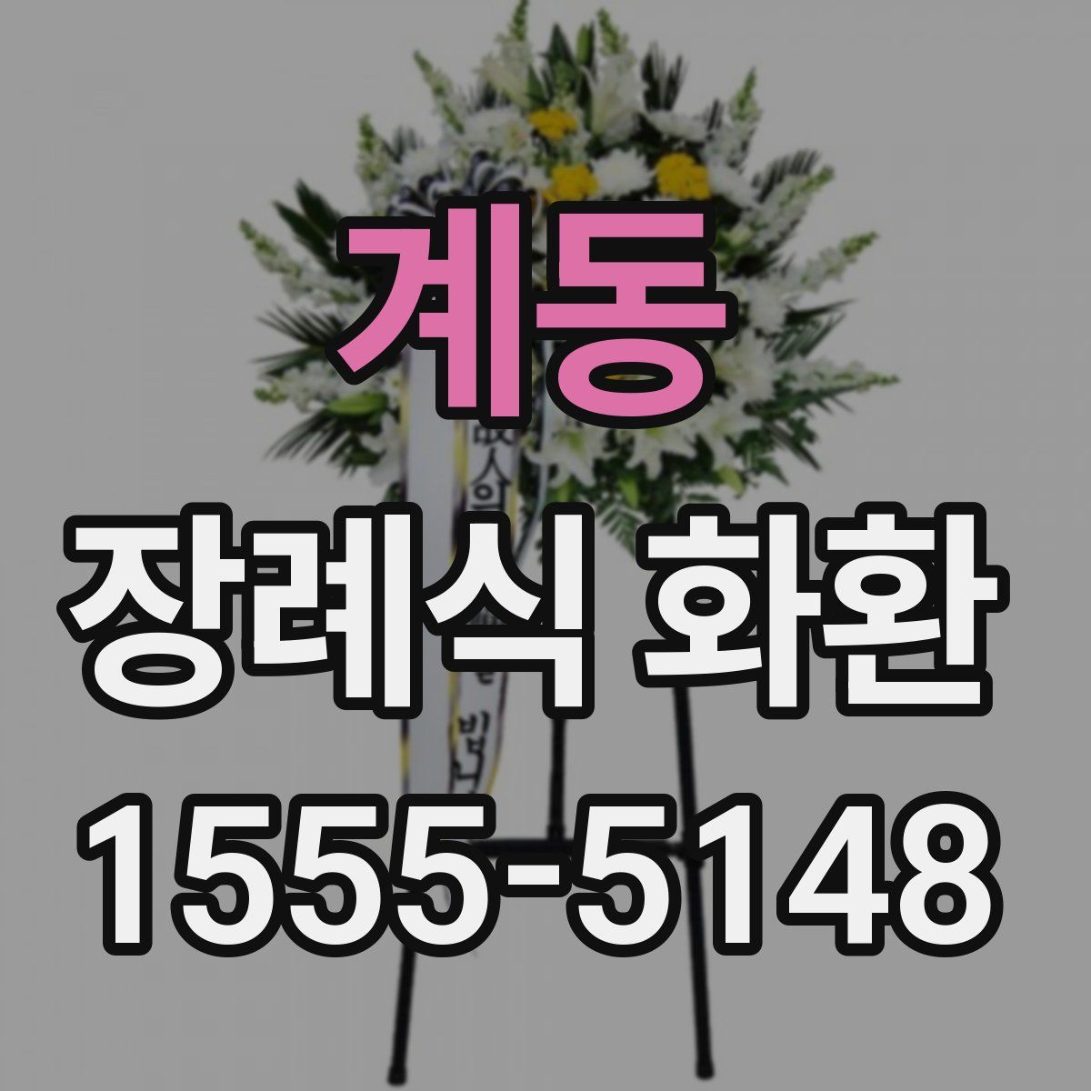 계동 장례식 화환
