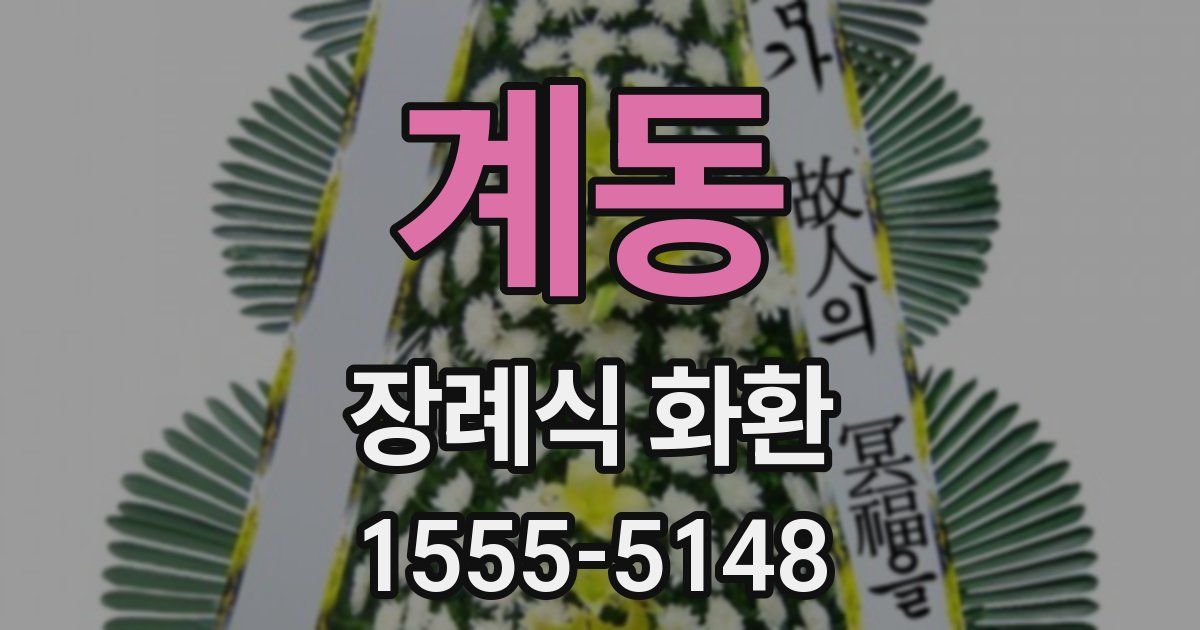 계동 장례식 화환