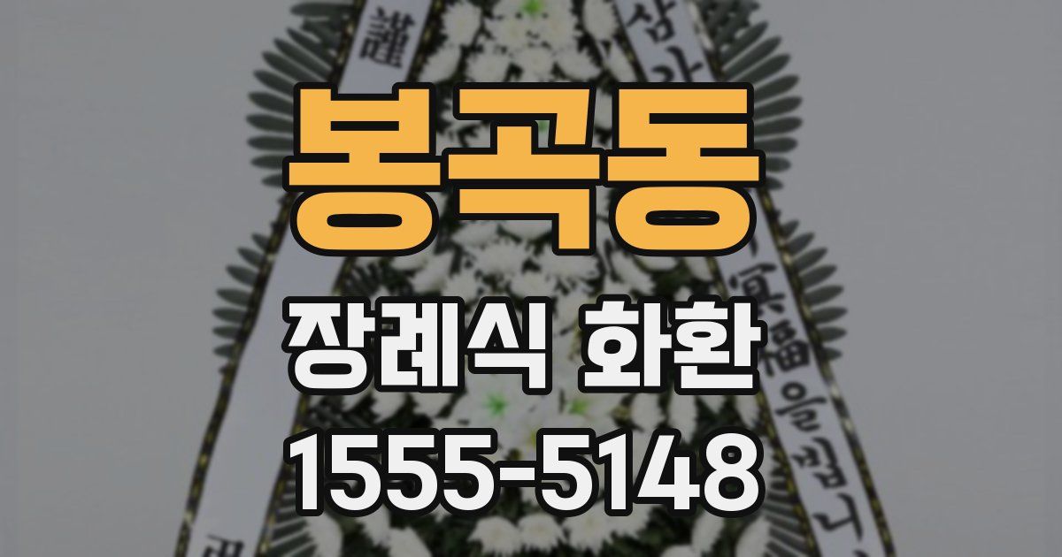 봉곡동 장례식 화환