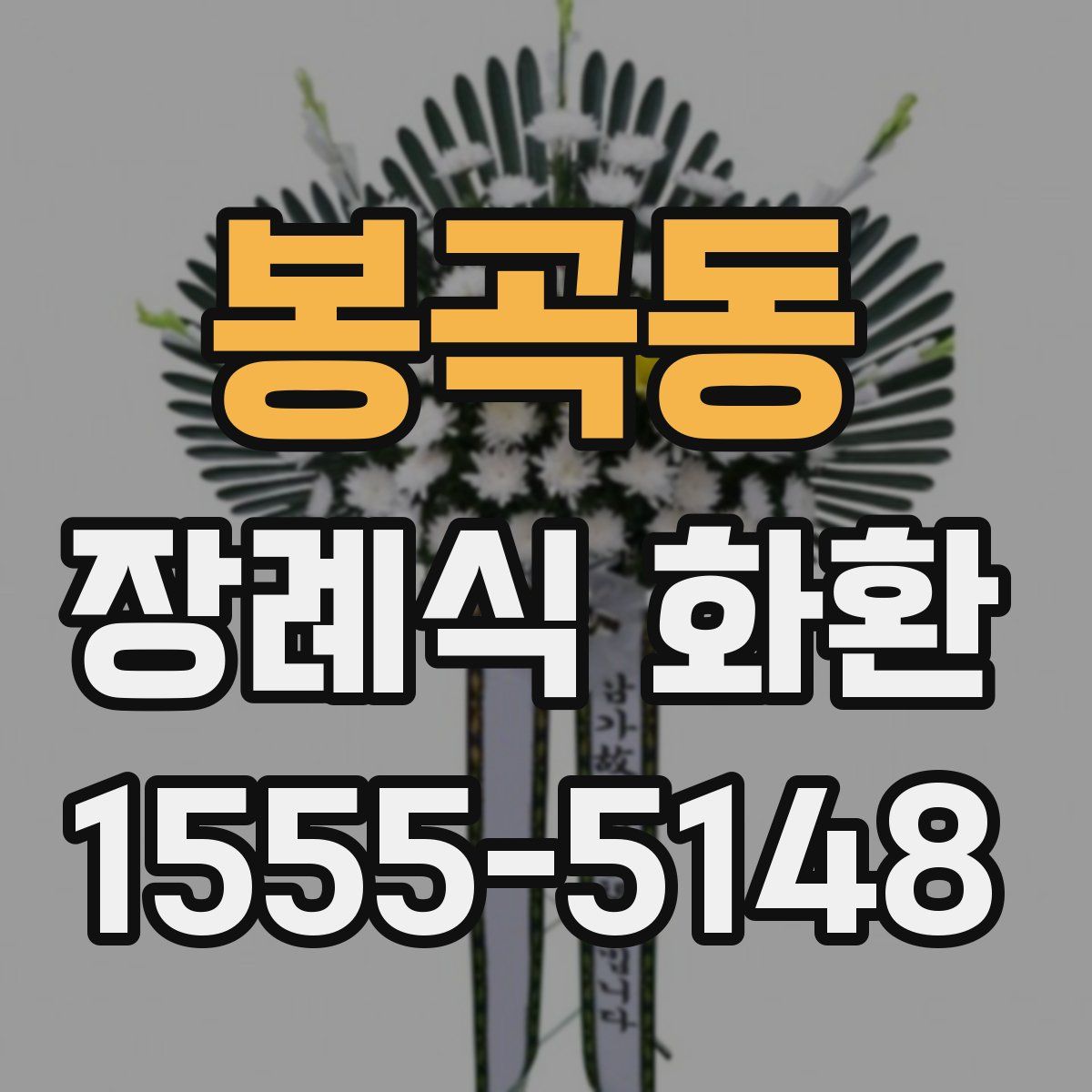 봉곡동 장례식 화환
