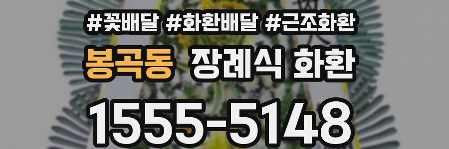 봉곡동 장례식 화환