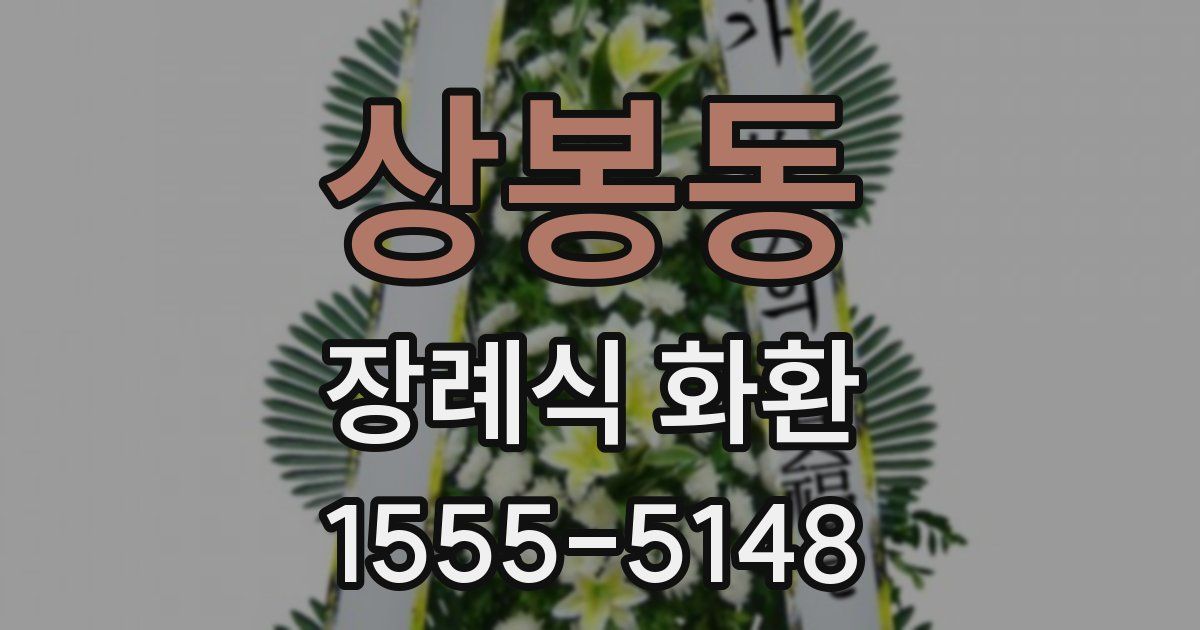 상봉동 장례식 화환