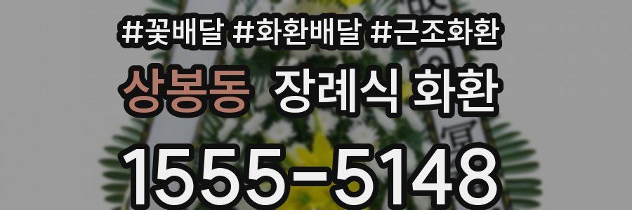 상봉동 장례식 화환