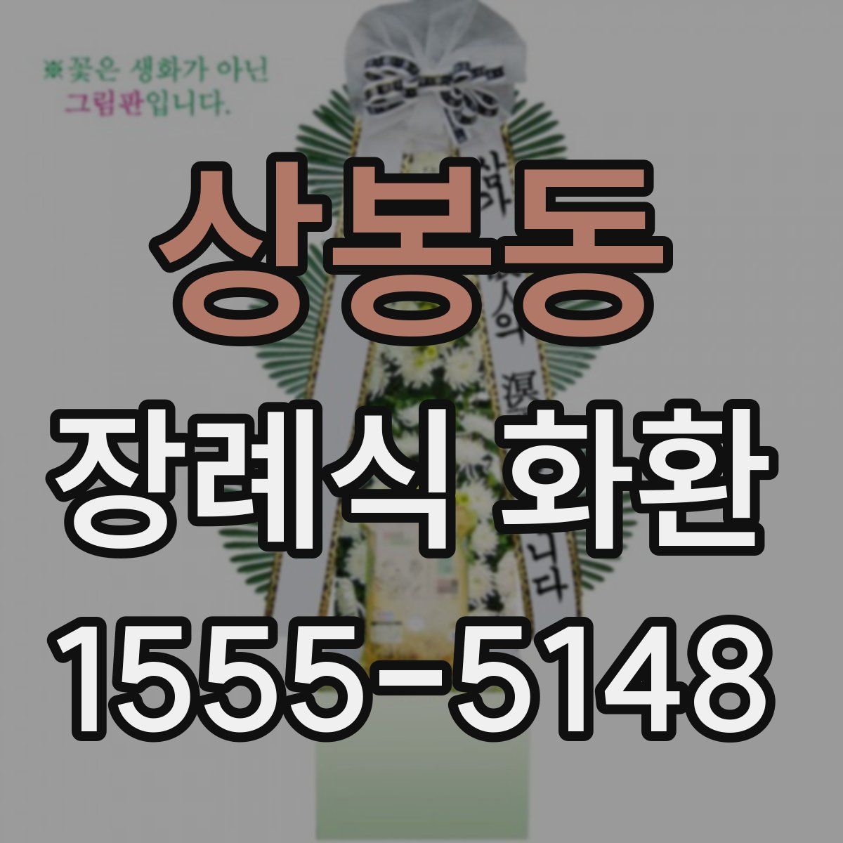 상봉동 장례식 화환
