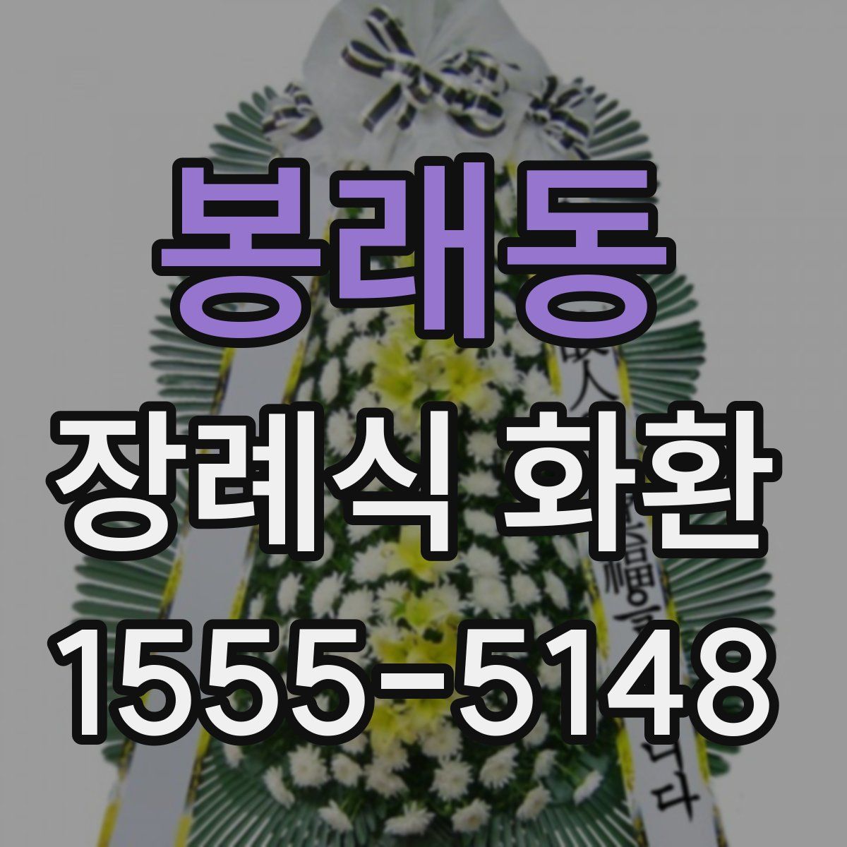 봉래동 장례식 화환