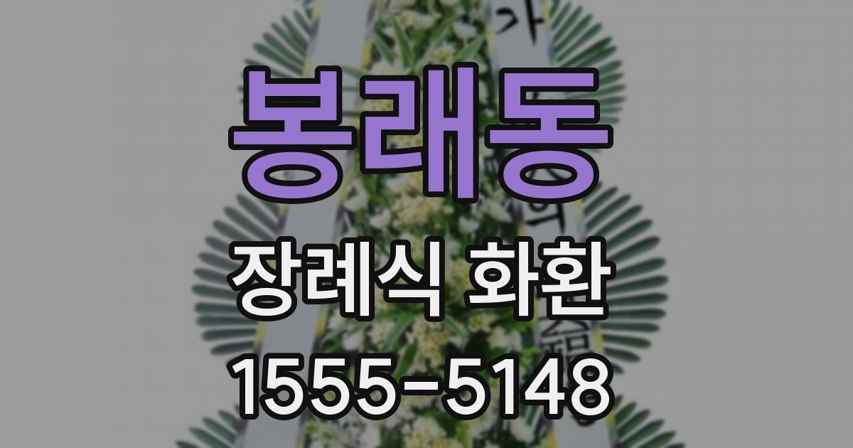 봉래동 장례식 화환