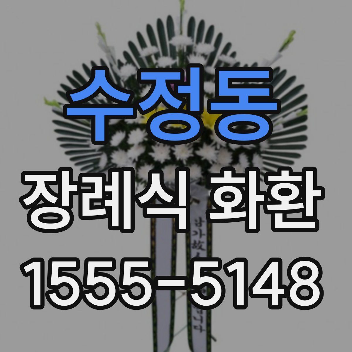 수정동 장례식 화환