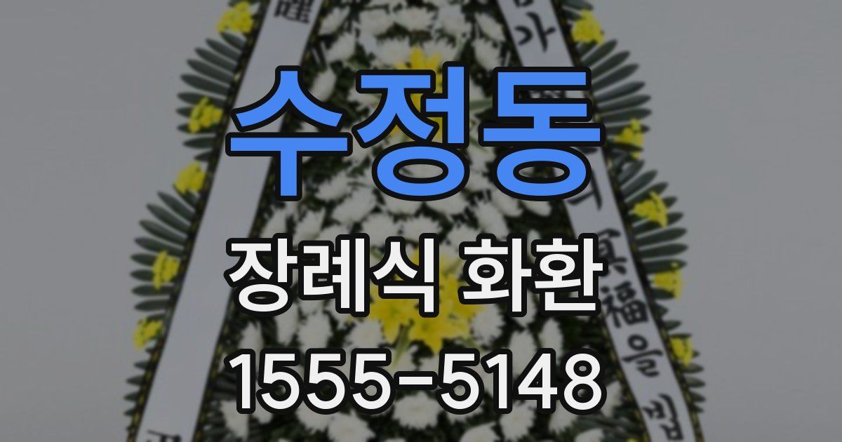 수정동 장례식 화환