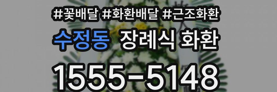 수정동 장례식 화환