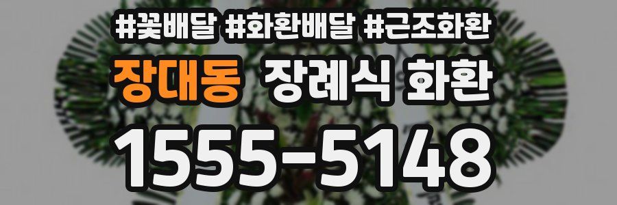 장대동 장례식 화환