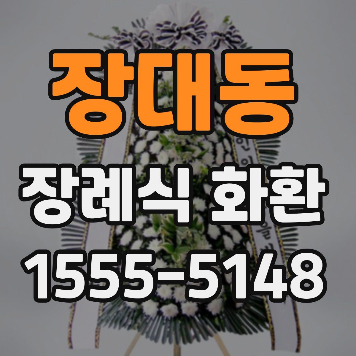 장대동 장례식 화환