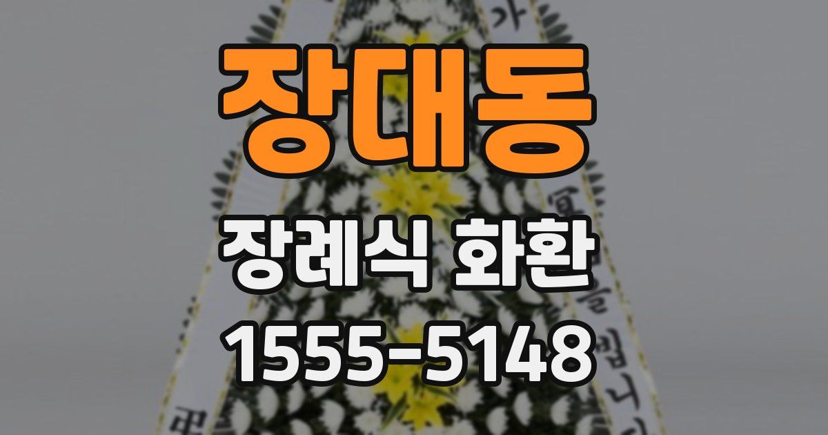 장대동 장례식 화환