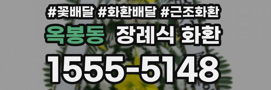 옥봉동 장례식 화환