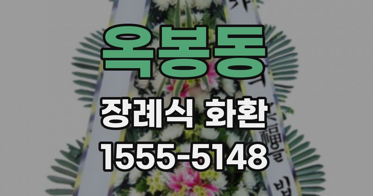 옥봉동 장례식 화환