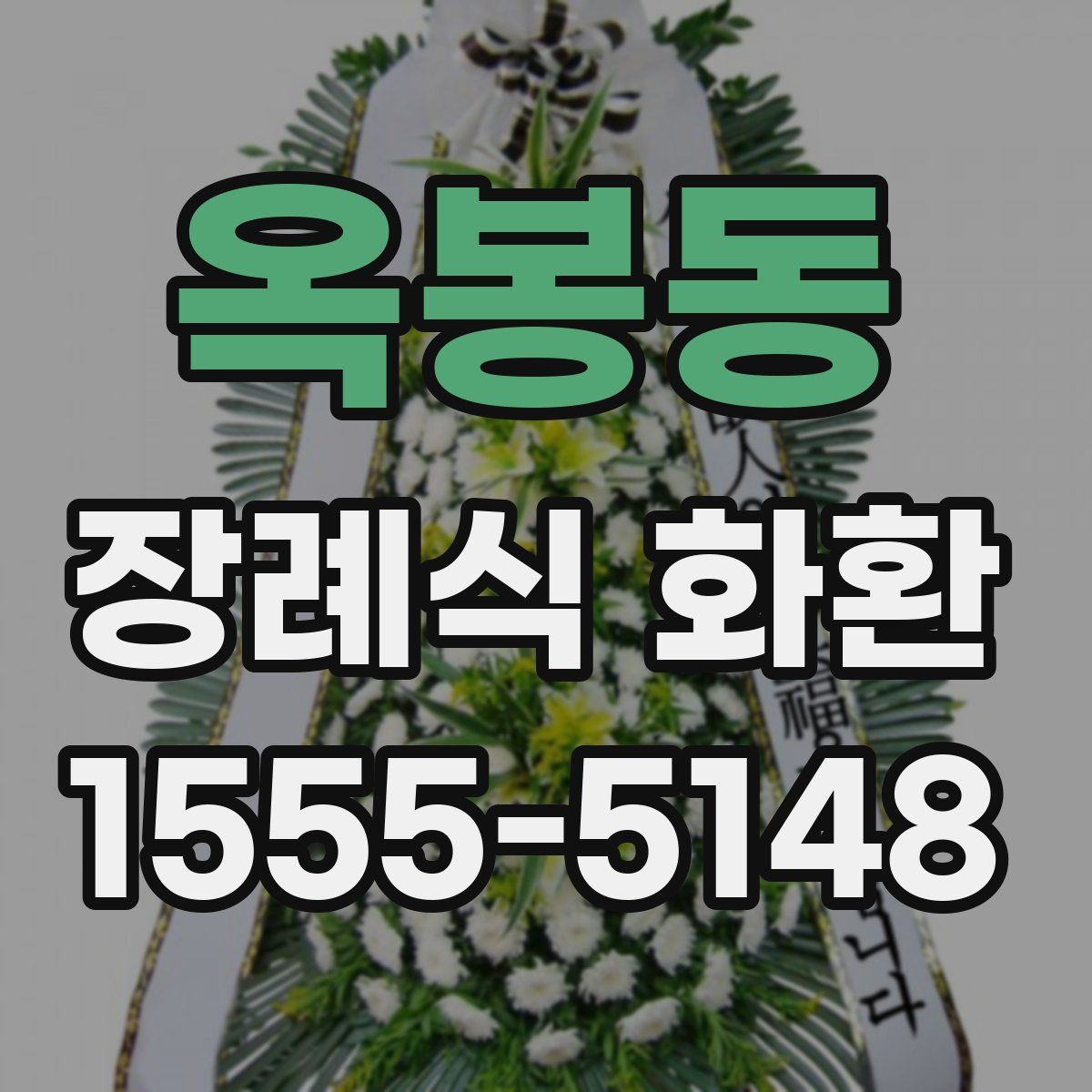 옥봉동 장례식 화환