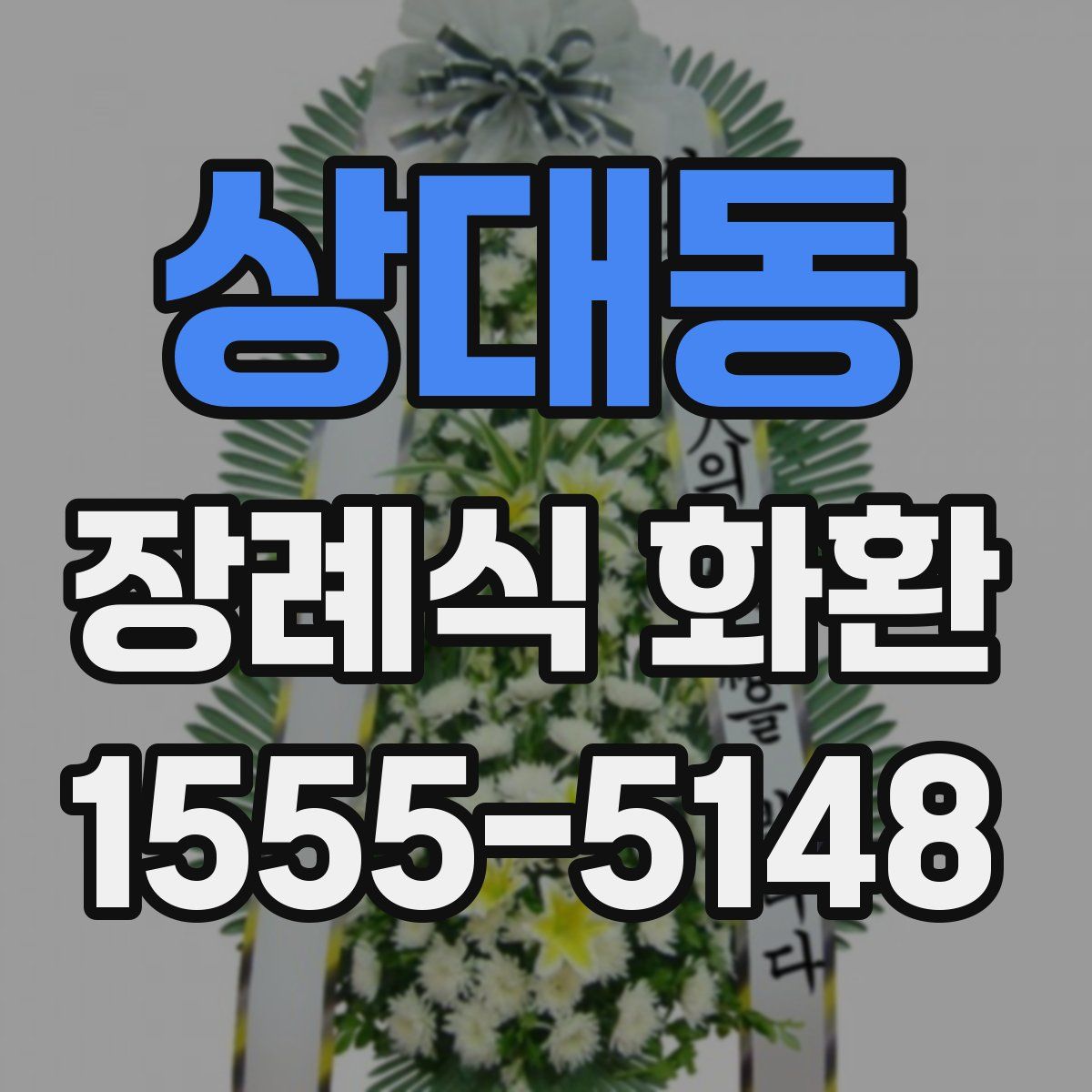 상대동 장례식 화환