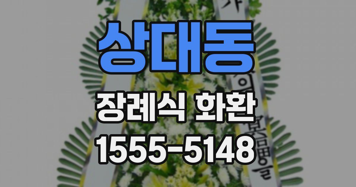 상대동 장례식 화환
