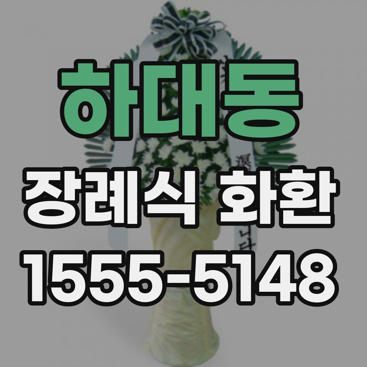 하대동 장례식 화환