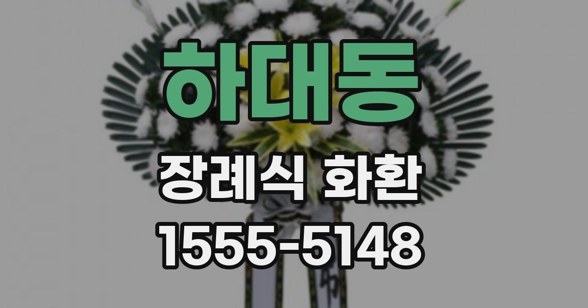하대동 장례식 화환