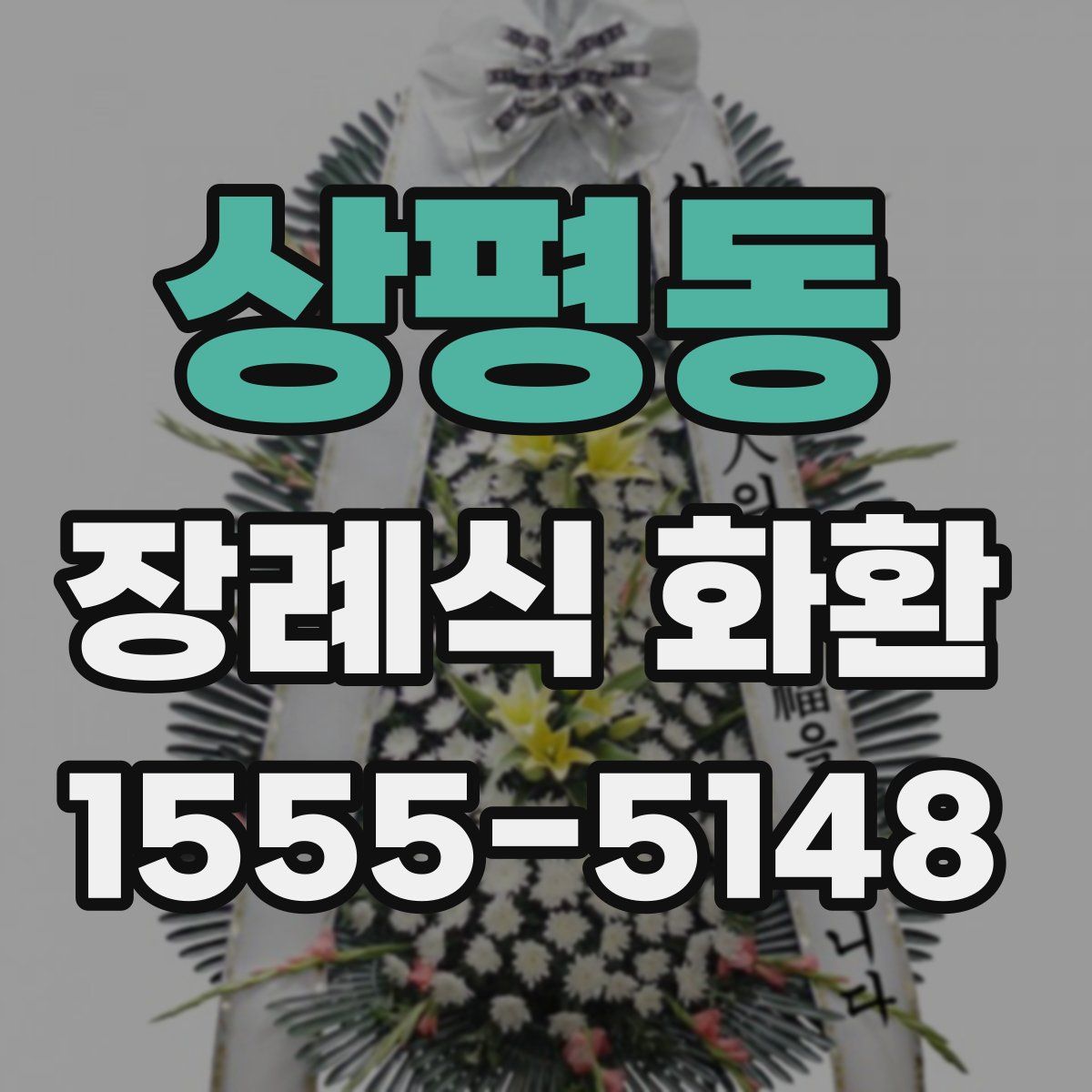 상평동 장례식 화환