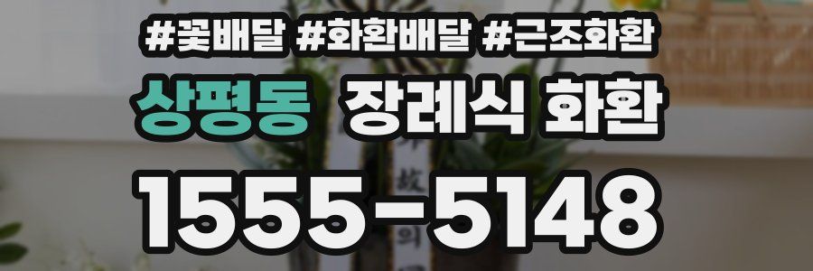 상평동 장례식 화환