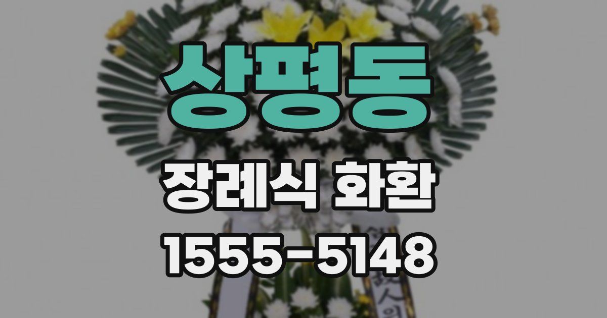 상평동 장례식 화환