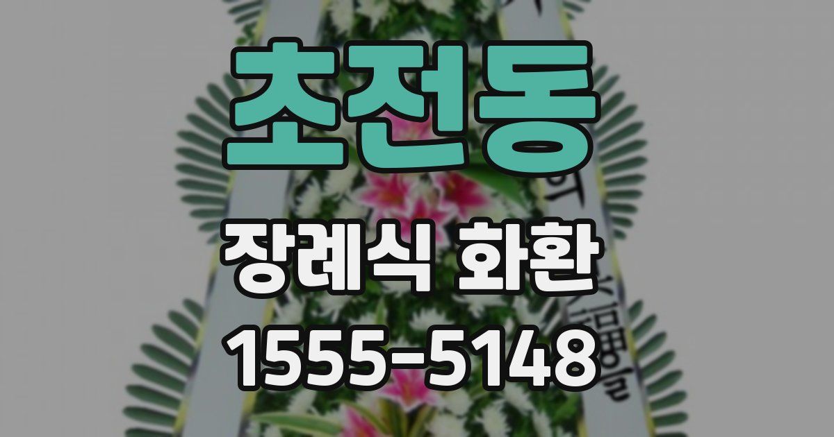 초전동 장례식 화환