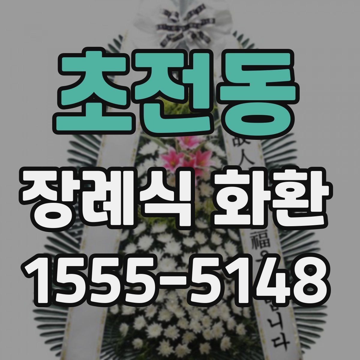 초전동 장례식 화환