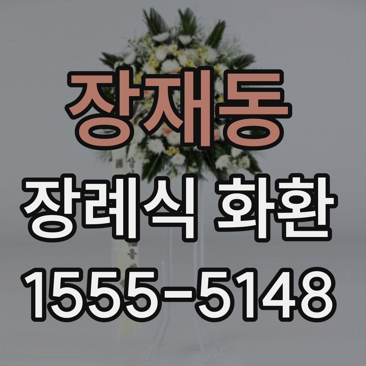 장재동 장례식 화환