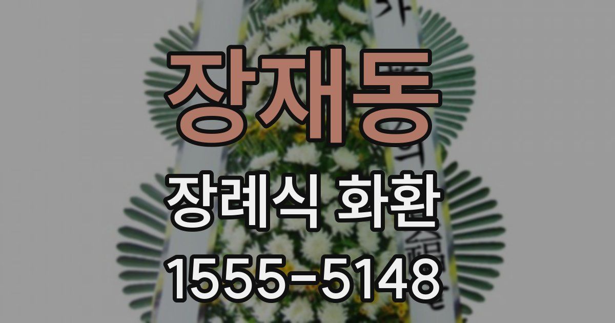 장재동 장례식 화환