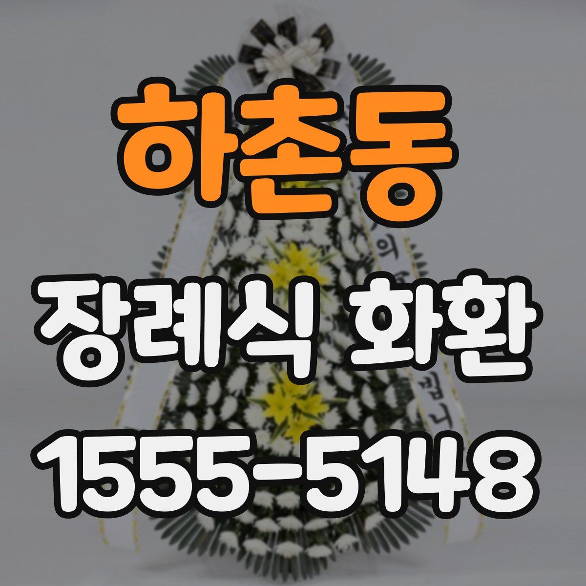하촌동 장례식 화환