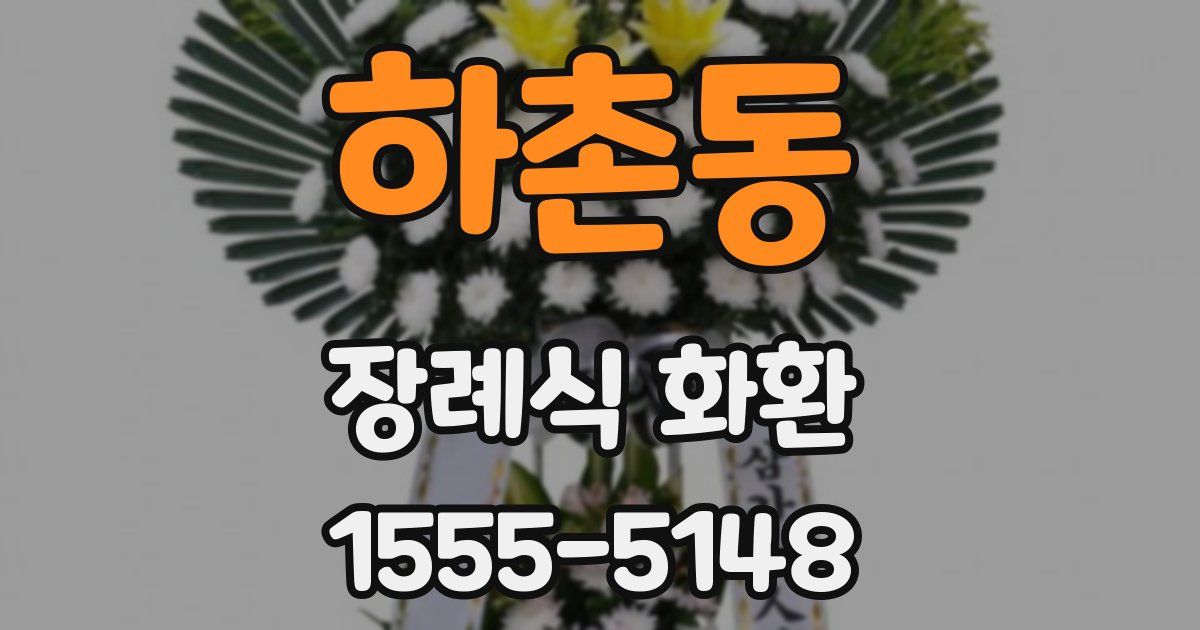 하촌동 장례식 화환