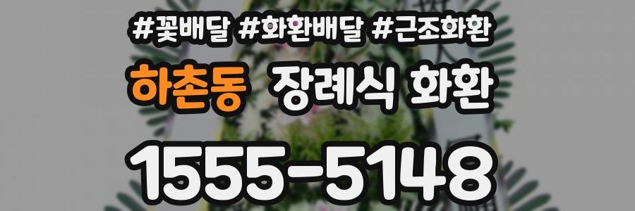 하촌동 장례식 화환